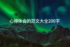 体味的范文大全200字(20篇)&hellip;