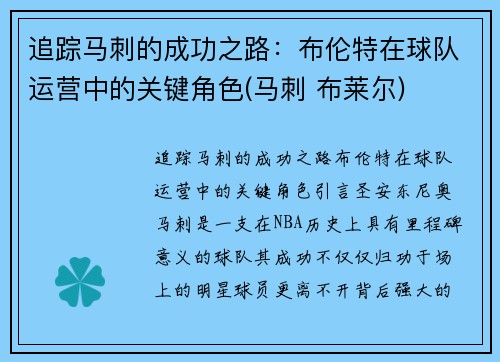 追踪马刺的成功之路：布伦特在球队运营中的关键角色(马刺 布莱尔)