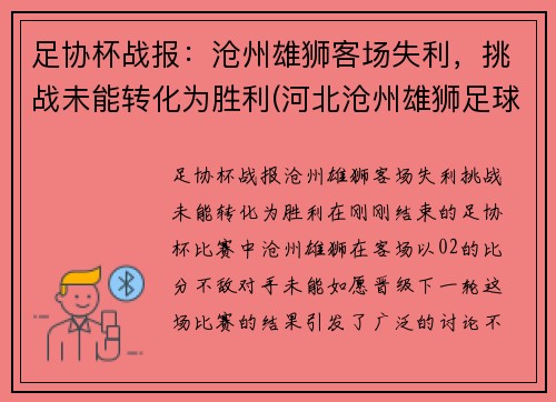 足协杯战报：沧州雄狮客场失利，挑战未能转化为胜利(河北沧州雄狮足球队)