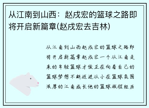 从江南到山西：赵戌宏的篮球之路即将开启新篇章(赵戌宏去吉林)
