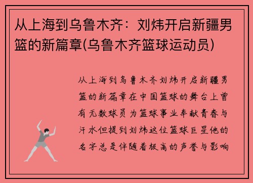 从上海到乌鲁木齐：刘炜开启新疆男篮的新篇章(乌鲁木齐篮球运动员)