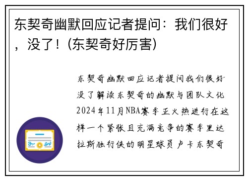 东契奇幽默回应记者提问：我们很好，没了！(东契奇好厉害)