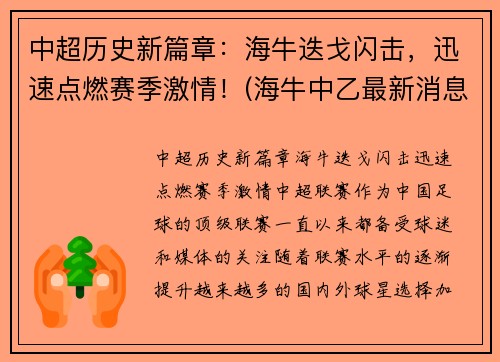 中超历史新篇章：海牛迭戈闪击，迅速点燃赛季激情！(海牛中乙最新消息)