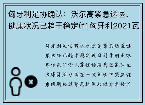 匈牙利足协确认：沃尔高紧急送医，健康状况已趋于稳定(f1匈牙利2021瓦特尔)