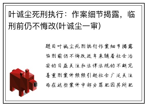 叶诚尘死刑执行：作案细节揭露，临刑前仍不悔改(叶诚尘一审)