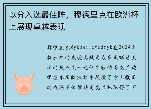 以分入选最佳阵，穆德里克在欧洲杯上展现卓越表现