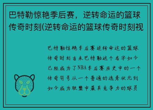 巴特勒惊艳季后赛，逆转命运的篮球传奇时刻(逆转命运的篮球传奇时刻视频)