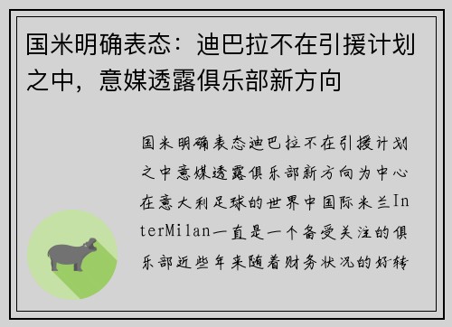 国米明确表态：迪巴拉不在引援计划之中，意媒透露俱乐部新方向