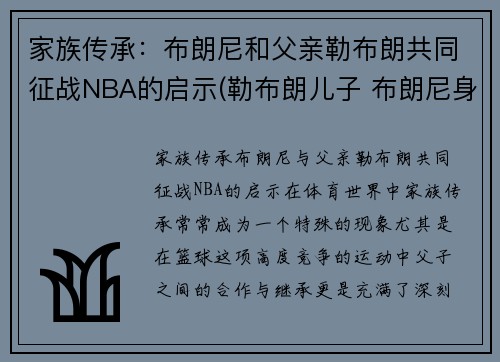 家族传承：布朗尼和父亲勒布朗共同征战NBA的启示(勒布朗儿子 布朗尼身高)