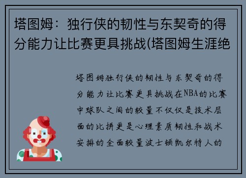 塔图姆：独行侠的韧性与东契奇的得分能力让比赛更具挑战(塔图姆生涯绝杀)