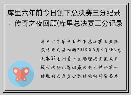 库里六年前今日创下总决赛三分纪录：传奇之夜回顾(库里总决赛三分记录)
