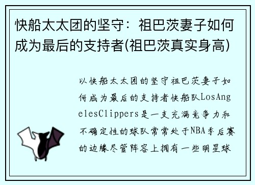 快船太太团的坚守：祖巴茨妻子如何成为最后的支持者(祖巴茨真实身高)