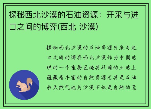 探秘西北沙漠的石油资源：开采与进口之间的博弈(西北 沙漠)