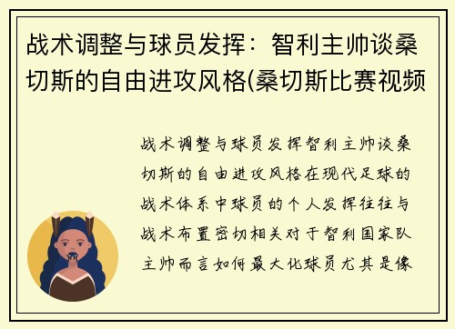 战术调整与球员发挥：智利主帅谈桑切斯的自由进攻风格(桑切斯比赛视频)