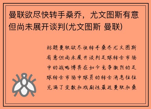 曼联欲尽快转手桑乔，尤文图斯有意但尚未展开谈判(尤文图斯 曼联)