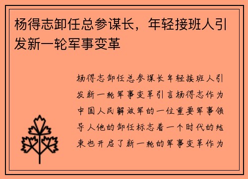 杨得志卸任总参谋长，年轻接班人引发新一轮军事变革