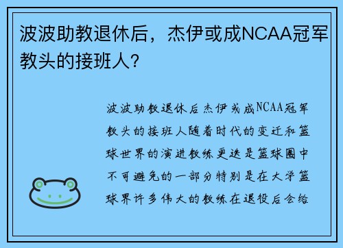 波波助教退休后，杰伊或成NCAA冠军教头的接班人？