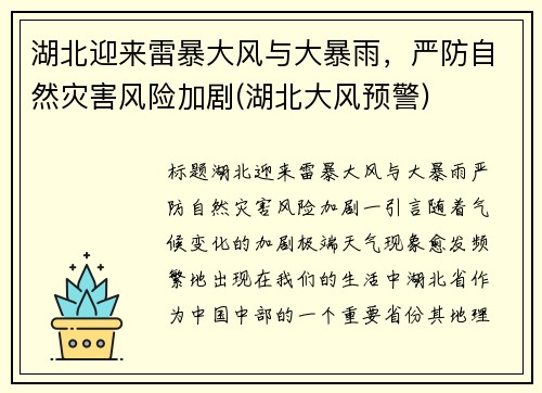 湖北迎来雷暴大风与大暴雨，严防自然灾害风险加剧(湖北大风预警)