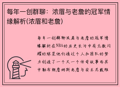 每年一创群聊：浓眉与老詹的冠军情缘解析(浓眉和老詹)