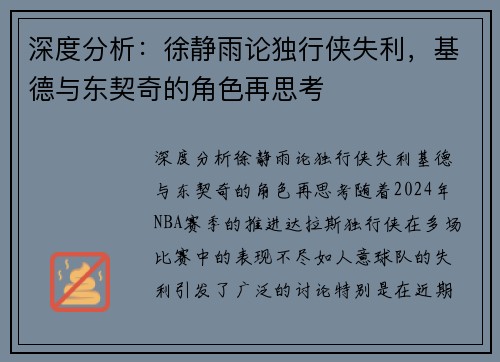 深度分析：徐静雨论独行侠失利，基德与东契奇的角色再思考