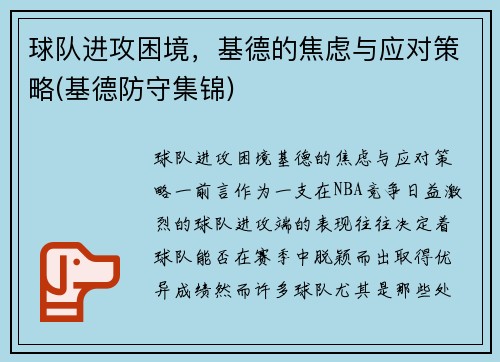 球队进攻困境，基德的焦虑与应对策略(基德防守集锦)