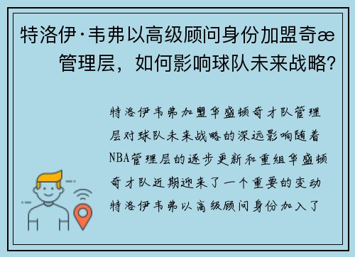 特洛伊·韦弗以高级顾问身份加盟奇才管理层，如何影响球队未来战略？