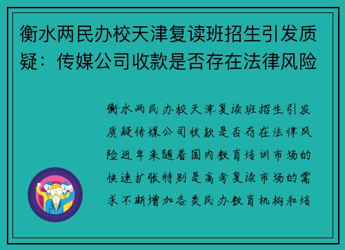衡水两民办校天津复读班招生引发质疑：传媒公司收款是否存在法律风险？