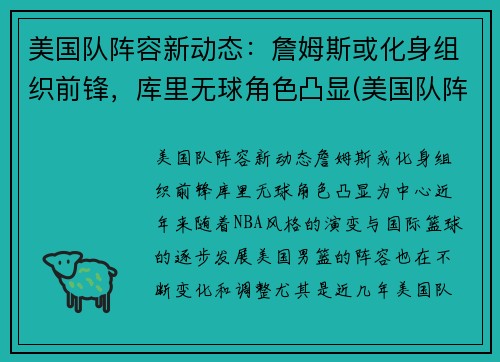 美国队阵容新动态：詹姆斯或化身组织前锋，库里无球角色凸显(美国队阵容2021)