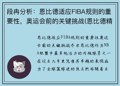 段冉分析：恩比德适应FIBA规则的重要性，奥运会前的关键挑战(恩比德精彩锦集)