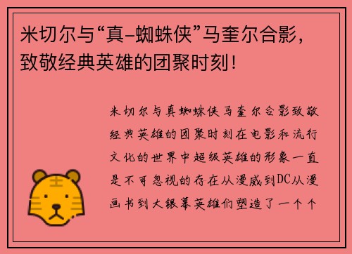 米切尔与“真-蜘蛛侠”马奎尔合影，致敬经典英雄的团聚时刻！