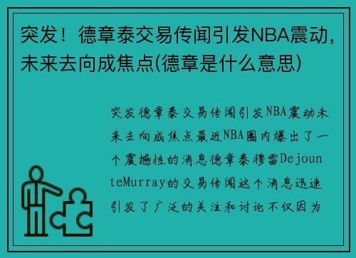 突发！德章泰交易传闻引发NBA震动，未来去向成焦点(德章是什么意思)