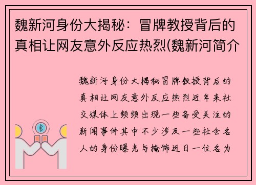 魏新河身份大揭秘：冒牌教授背后的真相让网友意外反应热烈(魏新河简介)
