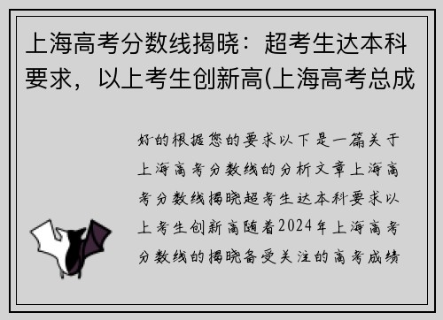 上海高考分数线揭晓：超考生达本科要求，以上考生创新高(上海高考总成绩多少分)