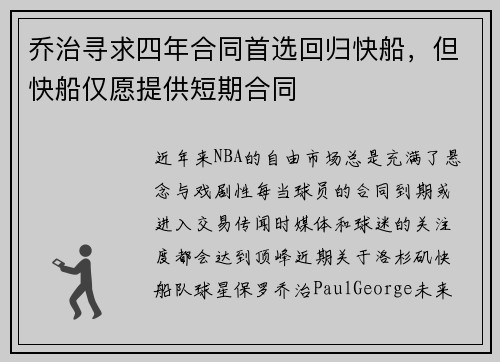 乔治寻求四年合同首选回归快船，但快船仅愿提供短期合同