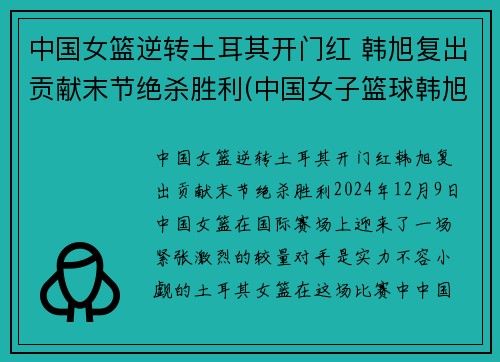 中国女篮逆转土耳其开门红 韩旭复出贡献末节绝杀胜利(中国女子篮球韩旭)