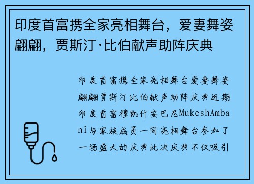 印度首富携全家亮相舞台，爱妻舞姿翩翩，贾斯汀·比伯献声助阵庆典