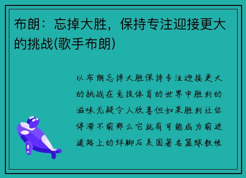 布朗：忘掉大胜，保持专注迎接更大的挑战(歌手布朗)