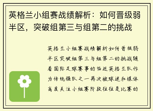 英格兰小组赛战绩解析：如何晋级弱半区，突破组第三与组第二的挑战