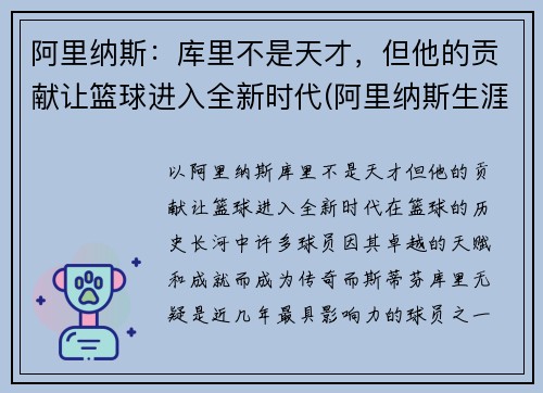 阿里纳斯：库里不是天才，但他的贡献让篮球进入全新时代(阿里纳斯生涯十佳球)