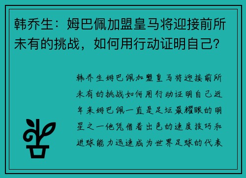 韩乔生：姆巴佩加盟皇马将迎接前所未有的挑战，如何用行动证明自己？