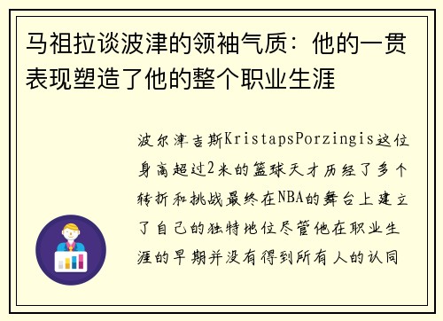 马祖拉谈波津的领袖气质：他的一贯表现塑造了他的整个职业生涯