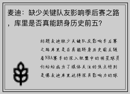 麦迪：缺少关键队友影响季后赛之路，库里是否真能跻身历史前五？
