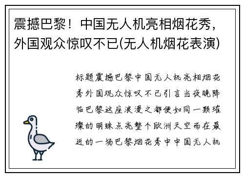 震撼巴黎！中国无人机亮相烟花秀，外国观众惊叹不已(无人机烟花表演)