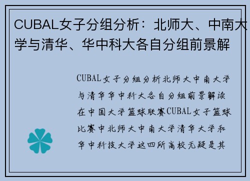 CUBAL女子分组分析：北师大、中南大学与清华、华中科大各自分组前景解读