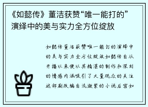 《如懿传》董洁获赞“唯一能打的” 演绎中的美与实力全方位绽放