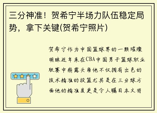 三分神准！贺希宁半场力队伍稳定局势，拿下关键(贺希宁照片)
