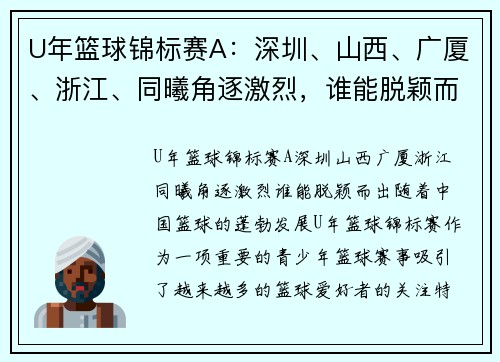 U年篮球锦标赛A：深圳、山西、广厦、浙江、同曦角逐激烈，谁能脱颖而出？