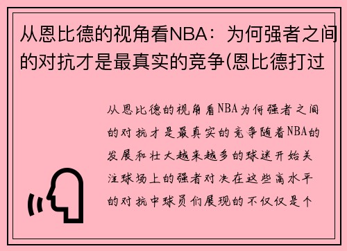 从恩比德的视角看NBA：为何强者之间的对抗才是最真实的竞争(恩比德打过cba吗)