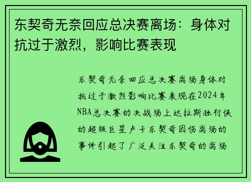 东契奇无奈回应总决赛离场：身体对抗过于激烈，影响比赛表现