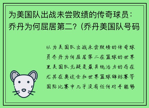 为美国队出战未尝败绩的传奇球员：乔丹为何屈居第二？(乔丹美国队号码)